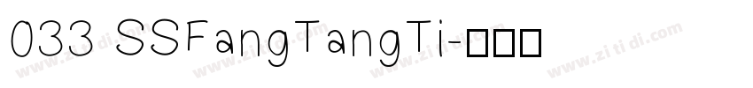 033 SSFangTangTi字体转换